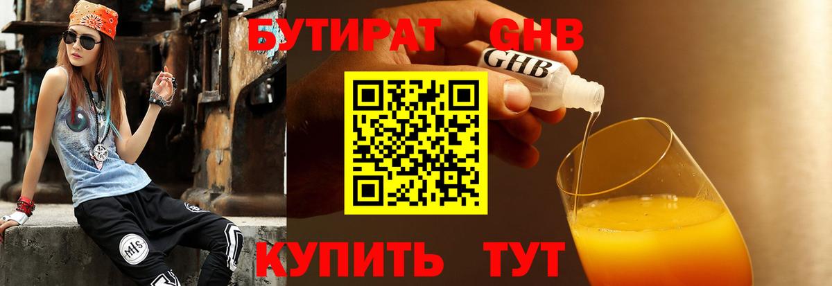 БУТИРАТ бутандиол  Вход с VPN  Новошахтинск 