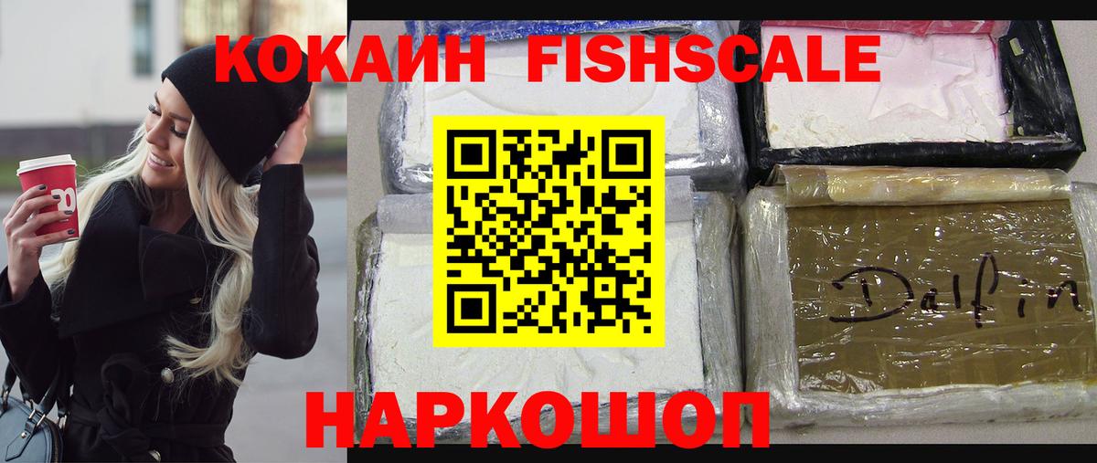 Новошахтинск  Cocaine Fish Scale  Вход с VPN 