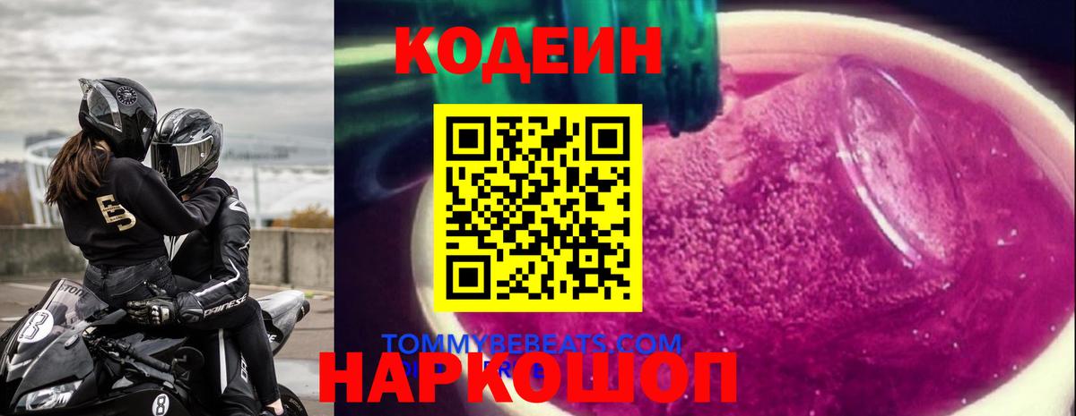 Кодеин Purple Drank  Вход с VPN  Codein напиток Lean (лин)  Новошахтинск 